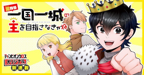 Otoko nara Ikkokuichijou no Aruji wo Mezasanakya ne