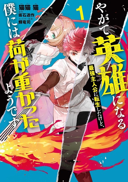 Yagate Eiyuu ni Naru Saikyou Shujinkou ni Tensei Shita kedo, Boku ni wa Ni ga Omokatta you desu