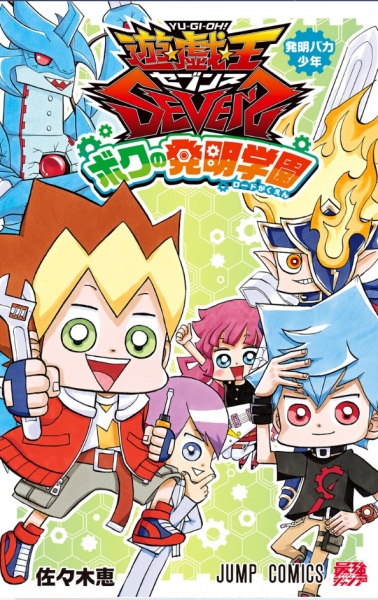 Yu☆Gi☆Oh! SEVENS: Boku no Hatsumei Gakuen