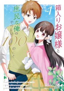 Hakoiri Ojousama to Shomin na Ore no Yaritai 100 no Koto