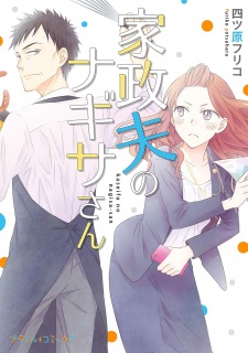 Kaseifu no Nagisa-san