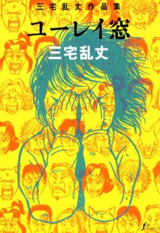 Yuurei Mado: Miyake Ranjou Sakuhinshuu