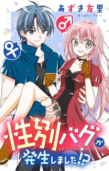 Seibetsu Bug ga Hassei shimashita!?