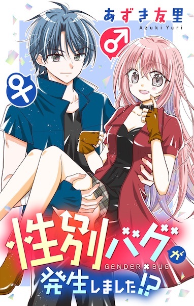 Seibetsu Bug ga Hassei shimashita!?