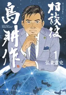 Soudanyaku Shima Kousaku