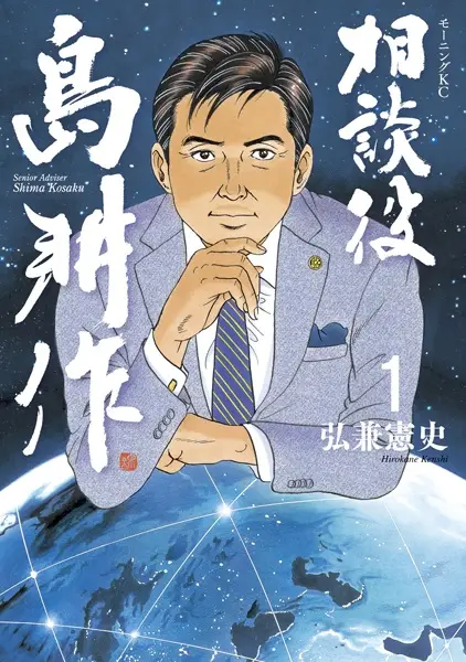 Senior Adviser Shima Kousaku