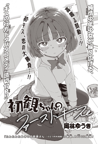 Hatsumi-Chan no First Kiss