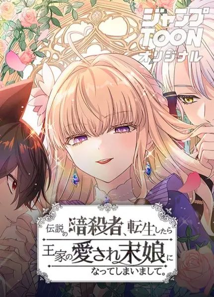 Densetsu no Ansatsusha, Tensei shitara Ouke no Aisare Suemusume ni Natte Shimaimashite.