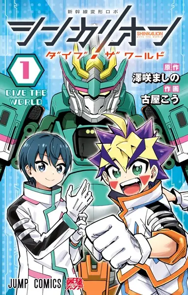 Shinkalion: Dive The World