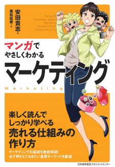Manga de Yasashiku Wakaru Marketing