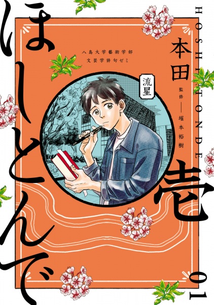 Hoshi Tonde