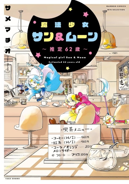 Mahou Shoujo Sun&Moon ~Suitei 62-sai~