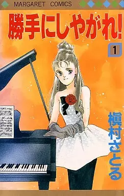 Cover of 勝手にしやがれ!