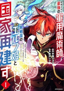 Shokei sareta Saikyou no Gunyou Majutsushi, Haisenkoku no Elf Hime to Kokka Saiken su: Sokoku yo Jama suru no wa Katte da ga, Sono Majutsu Tsukutta no Ore nanode Kikanai ga?