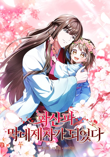 Cover for The Youngest Disciple of the Hwasan Sect