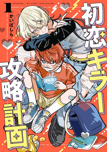 Hatsukoi Killer Kouryaku Keikaku