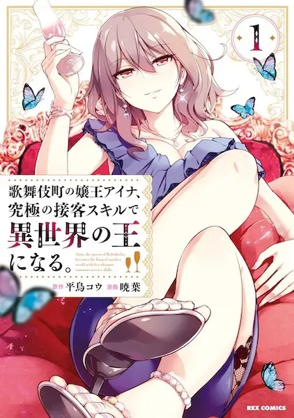 Aina, the Queen of Kabukicho, Becomes the King of Another World with Her Ultimate Customer Service Skills.
