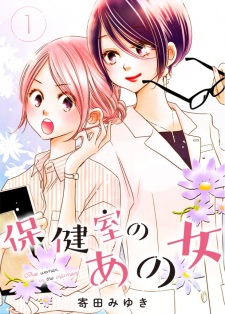 Hokenshitsu no Ano Onna