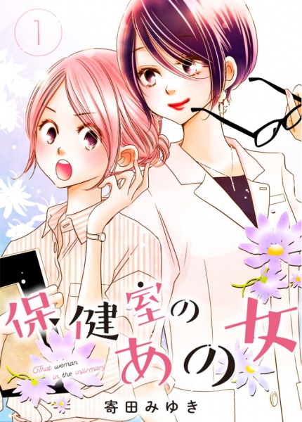 Hokenshitsu no Ano Onna