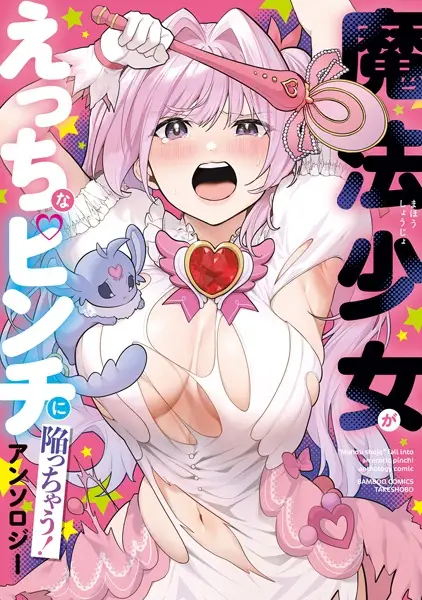 "Mahou Shojo" Fall Into an Erotic Pinch! Anthology Comic