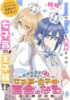 Nakimushi Ouji(♀) no Izumo-kun wa Joshikou no Oujisama to Yuri ni Naru Kamoshirenai