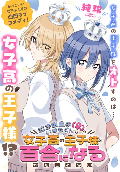 Nakimushi Ouji(♀) no Izumo-kun wa Joshikou no Oujisama to Yuri ni Naru Kamoshirenai