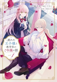 Tsukareta Oujisama to Kyouikugakari no Goreijou no Hanashi