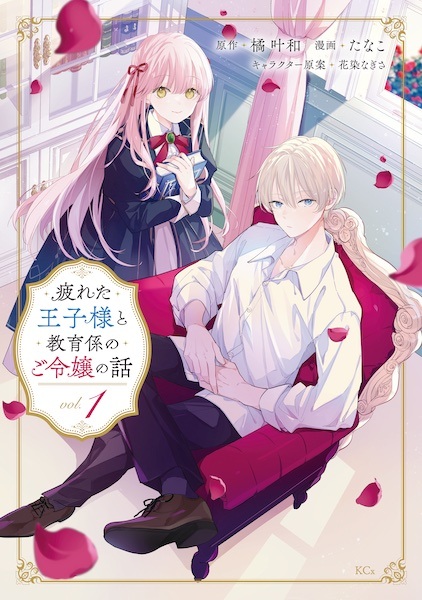 Tsukareta Oujisama to Kyouikugakari no Goreijou no Hanashi