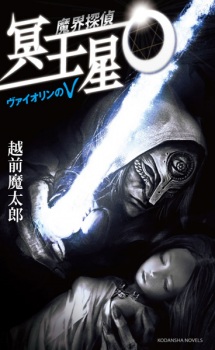 Imagen de Makai Tantei Meiousei O