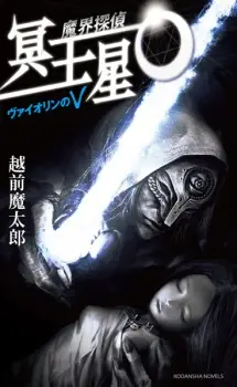 Makai Tantei Meiousei O