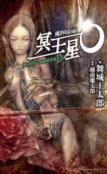 Imagen de Makai Tantei Meiousei O