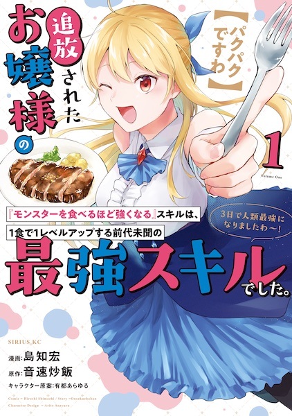 [Pakupaku desu wa] Tsuihou sareta Ojousama no "Monster wo Taberu hodo Tsuyoku Naru" Skill wa, 1-shoku de 1 Level Up suru Zendai Mimon no Saikyou Skill deshita. 3-ka de Jinrui Saikyou ni Narimashita wa!