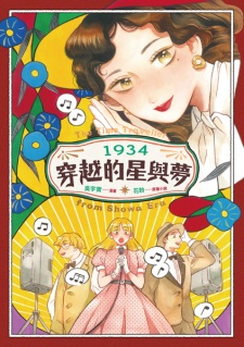 1934 Chuanyue de Xing Yu Meng