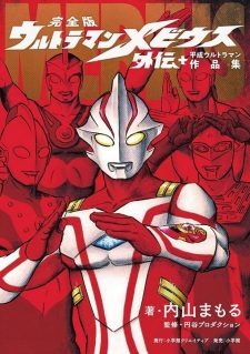Kanzen Ultraman Mebius Gaiden Plus Heisei Ultraman Sakuhin-shuu
