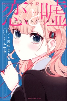 Capa de Shousetsu Koi to Uso: Koi wo Shiranai Shoujo