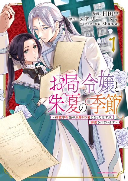 Otsubone Reijou to Shuka no Kisetsu: Reitetsu Saishou-sama no Okazari no Tsuma ni Natta Hazu ga, Dekiai sareteimasu