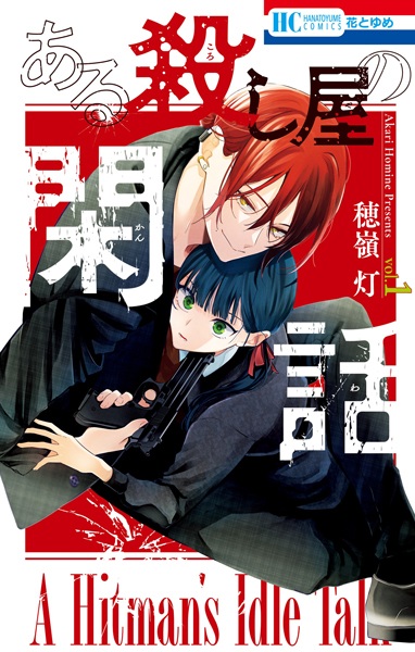 Aru Koroshiya no Kanwa