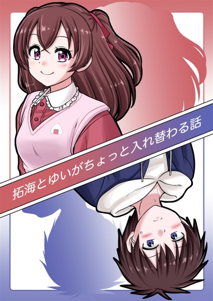 Takumi to Yui ga Chotto Irekawaru Hanashi cover