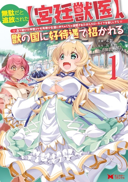 Muda da to Tsuihou sareta "Kyuutei Juui", Kemono no Kuni ni Koutaiguu de Manukareru: Mori de Tasuketa Shinjuu to Kemomimi Bishoujo-tachi ni Mechakucha Dekiai sare nagara Slow Life wo Tanoshinderu