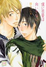 Imagen de Boku ni Renai wa Muitenai