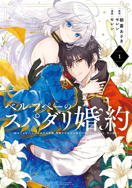 Belle Poupée no Super Darling Konyaku: "Konomi ja Nai" to Iwareta Ningyou Hime, Gaman wo Yametara Ouji ga Deredere ni Natta. Jitsu ni Ui!