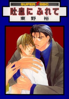 Imagen de Toiki ni Furete