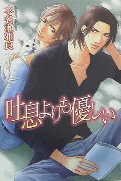 Cover for Toiki yori mo Yasashii