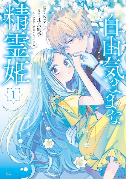 Jiyuu Kimama na Seireiki cover