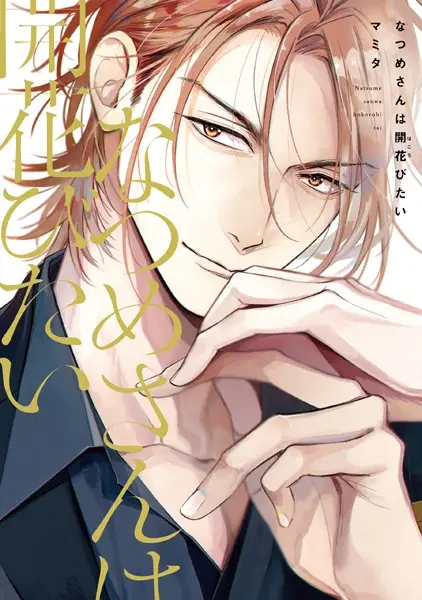 Natsume Wants to Blossom