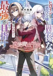 Renai Mahou Gakuin: Heroine mo Akuyaku Reijou mo Kankeinai. Ore wa Otome Game Sekai de Saikyou wo Mokushi