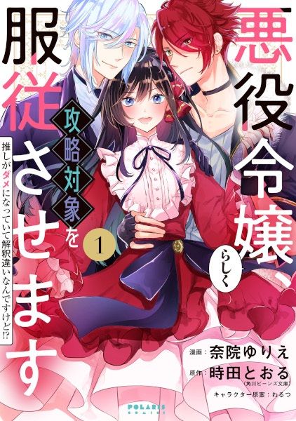 Akuyaku Reijourashiku, Kouryaku Taishou wo Fukujuu sasemasu: Oshi ga Dame ni Natteiru Kaishaku Chigai nan desu kedo!?