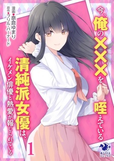 Ima, Ore no XXX wo Kuwaeteiru Seijunha Joyuu wa, Ikemen Haiyuu to Netsuai ga Houjirareteiru