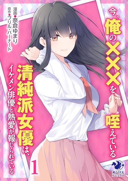 Ima, Ore no XXX wo Kuwaeteiru Seijunha Joyuu wa, Ikemen Haiyuu to Netsuai ga Houjirareteiru