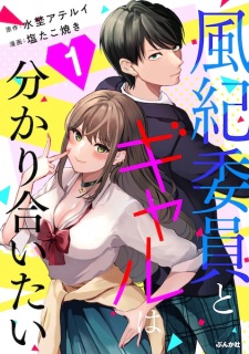 Fuuki Iin to Gal wa Wakariaitai